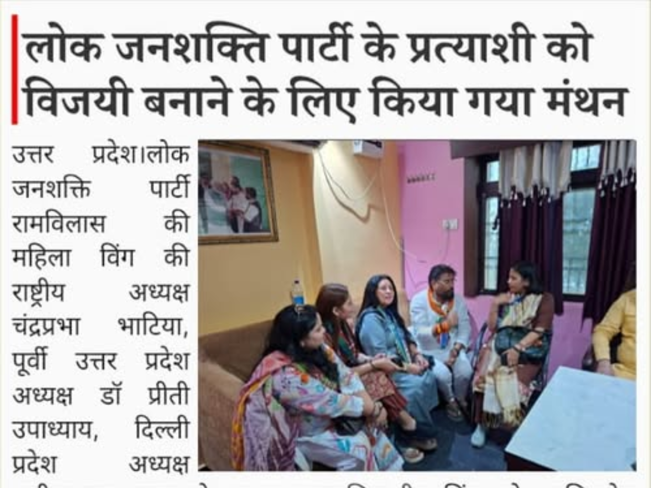 📰 लोक जनशक्ति पार्टी के प्रत्याशी की जीत सुनिश्चित करने के लिए बैठक में हुआ मंथन